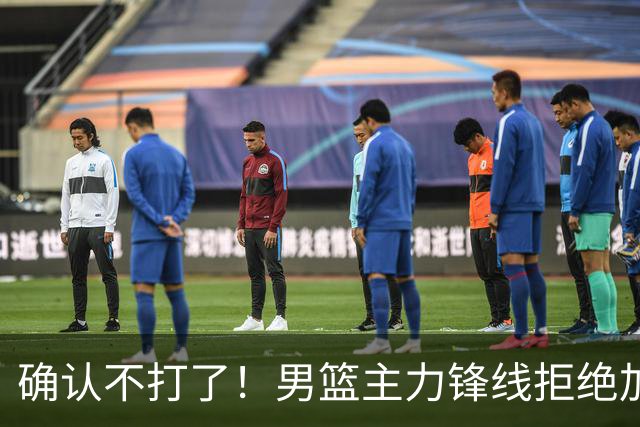 确认不打了！男篮主力锋线拒绝加盟广东队，亚帅痛失侧翼答案？
