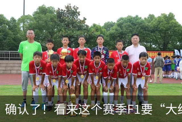 确认了！看来这个赛季F1要“大结局”了……