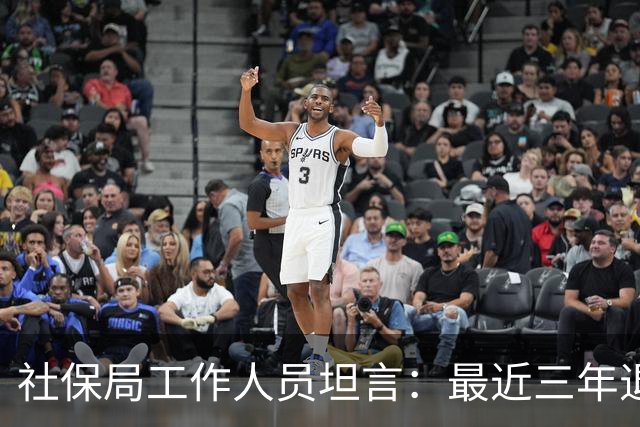 社保局工作人员坦言：最近三年退休的人，是实打实的养老幸运儿