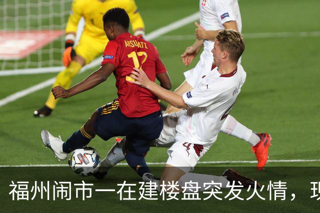 福州闹市一在建楼盘突发火情，现场浓烟滚滚