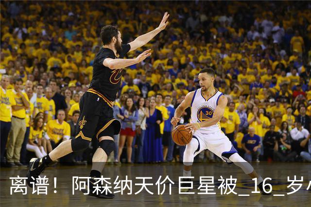 离谱！阿森纳天价巨星被 16 岁小将完爆！灾难表现彻底拉胯