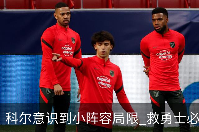 科尔意识到小阵容局限 救勇士必须引进超巨内线？