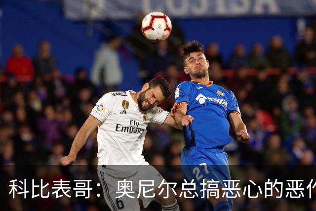 科比表哥：奥尼尔总搞恶心的恶作剧 他大便后用手擦屁股给我们看