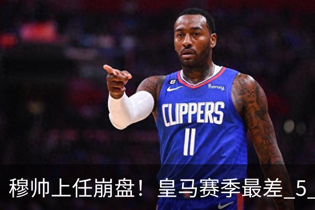 穆帅上任崩盘！皇马赛季最差 5 人曝光：亿元巨星全员拉胯
