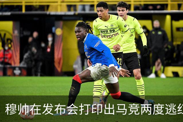 穆帅在发布会打印出马竞两度逃红的瞬间：我们本该11打9的！