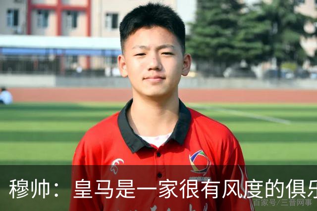 穆帅：皇马是一家很有风度的俱乐部；重返罗马只期待得到尊重