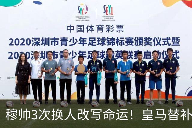 穆帅3次换人改写命运！皇马替补7分钟造3球，1-3落后4-3反超