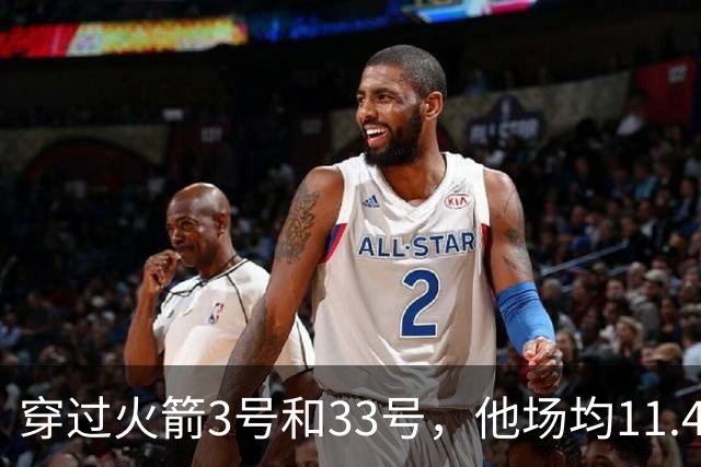 穿过火箭3号和33号，他场均11.4分留下这段球衣往事