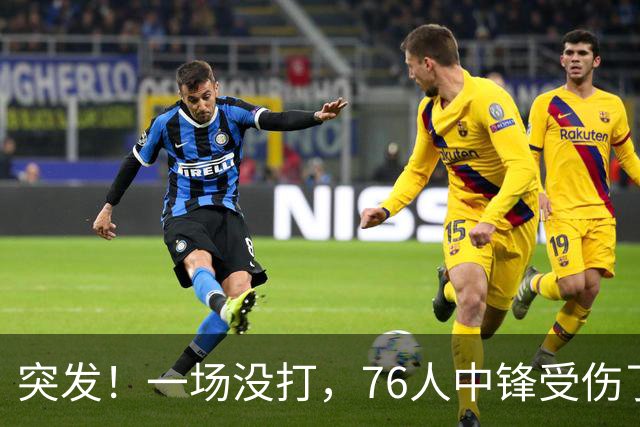 突发！一场没打，76人中锋受伤了……