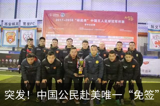 突发！中国公民赴美唯一“免签”通道将关闭，10月30日生效