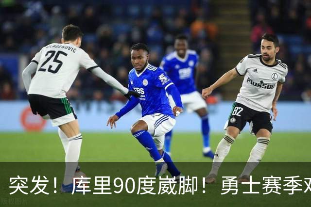 突发！库里90度崴脚！勇士赛季难了！跟腱撕裂，西帝彻底告别NBA！