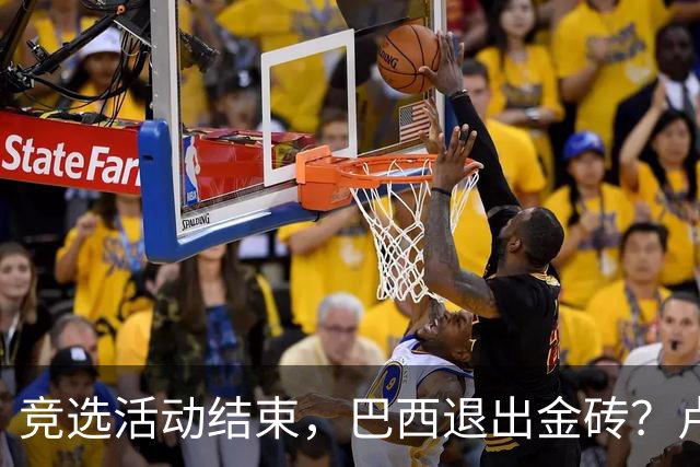 竞选活动结束，巴西退出金砖？卢拉一旦输掉选举，亲美派将掀桌子