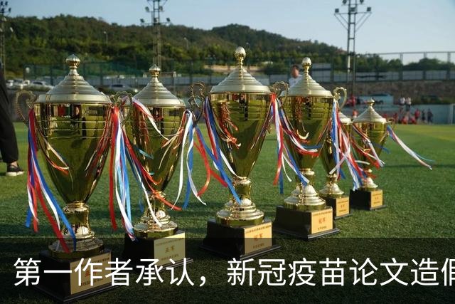 第一作者承认，新冠疫苗论文造假