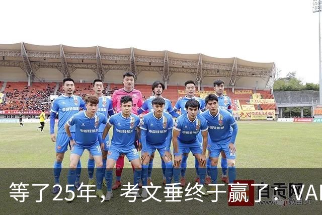 等了25年，考文垂终于赢了：VAR吹掉对手绝平球