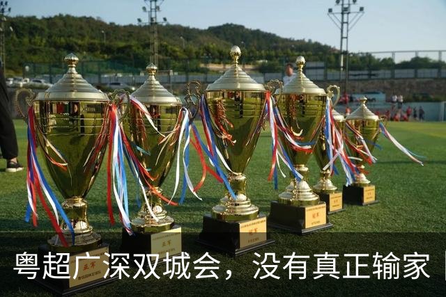 粤超广深双城会，没有真正输家｜上场