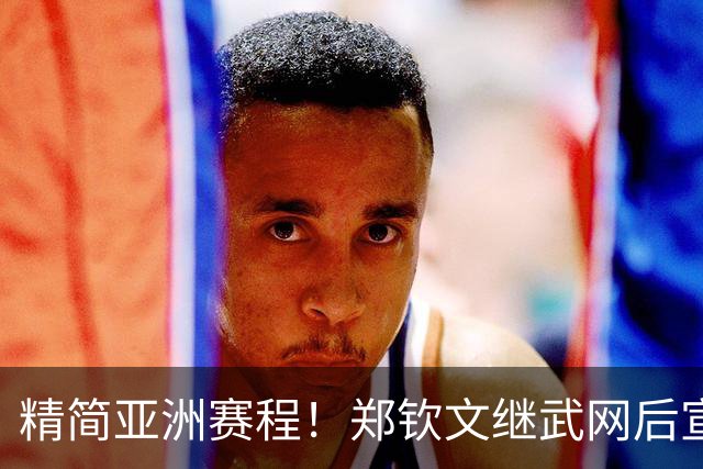 精简亚洲赛程！郑钦文继武网后宣布退赛大阪站，后续参赛仍存变数