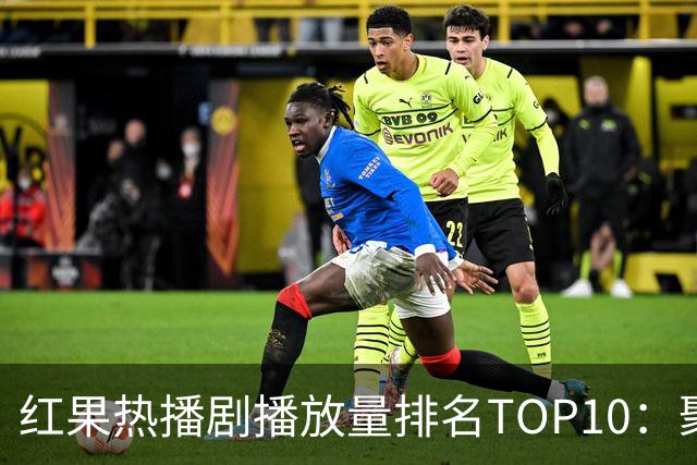 红果热播剧播放量排名TOP10：聚宝仙盆第6,第1名1.7亿断层领先