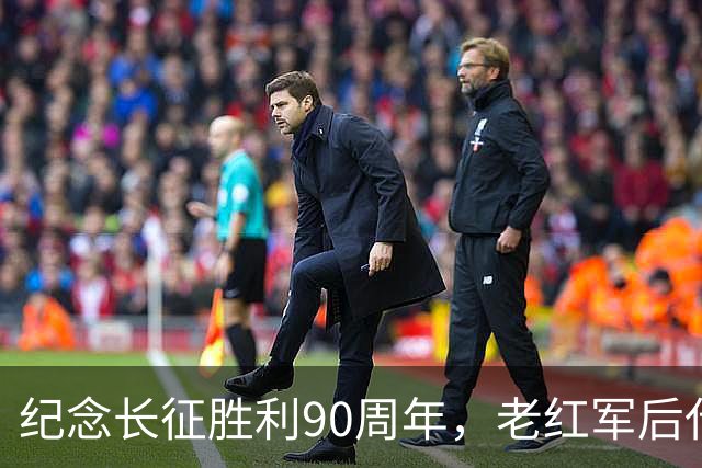 纪念长征胜利90周年，老红军后代刘苏闽讲述长征史诗