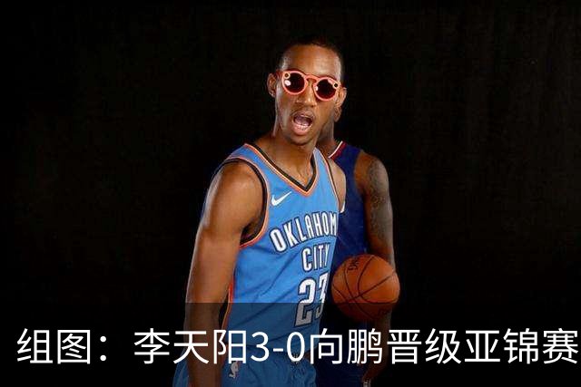 组图：李天阳3-0向鹏晋级亚锦赛四强 握拳怒吼庆祝