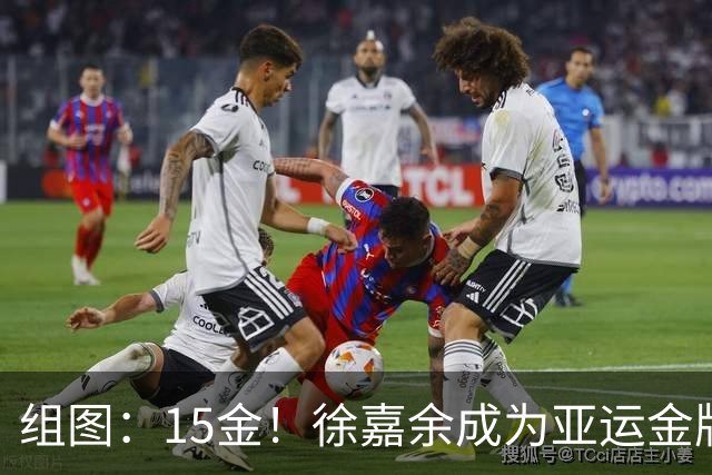 组图：15金！徐嘉余成为亚运金牌最多的中国运动员