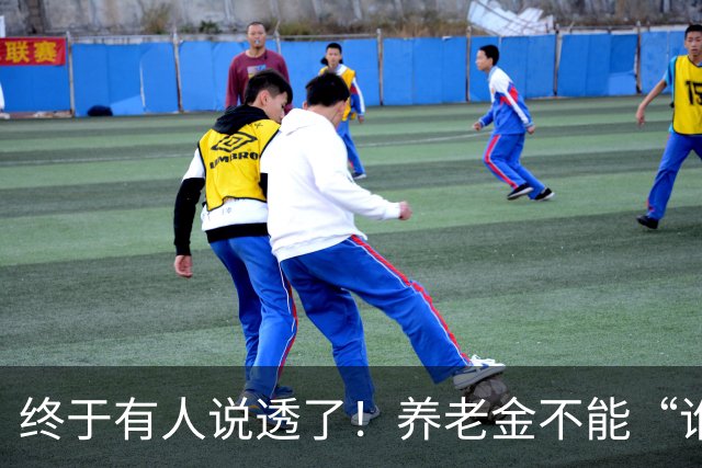 终于有人说透了！养老金不能“谁钱多谁通吃”，穷人也得有尊严！