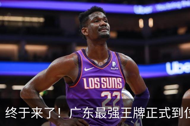 终于来了！广东最强王牌正式到位，打爆京沪没悬念了！