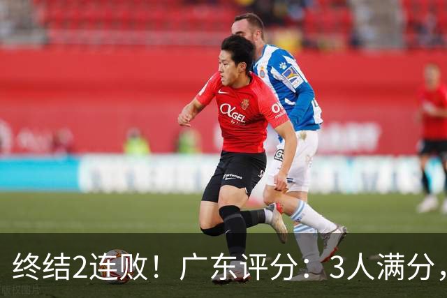 终结2连败！广东评分：3人满分，4人优秀，2国手差劲，18分取胜