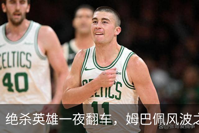 绝杀英雄一夜翻车，姆巴佩风波之下皇马会照旧冷处理吗