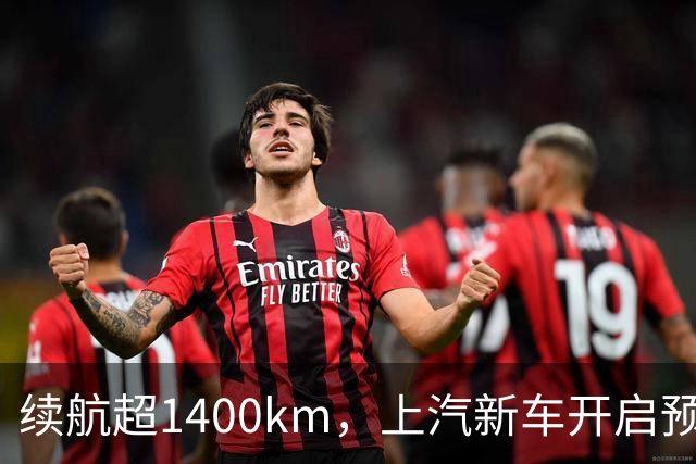 续航超1400km，上汽新车开启预售：顶配15万多