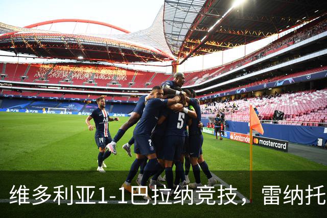 维多利亚1-1巴拉纳竞技，雷纳托-凯泽尔破门