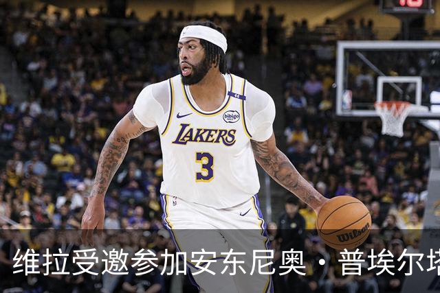 维拉受邀参加安东尼奥·普埃尔塔杯