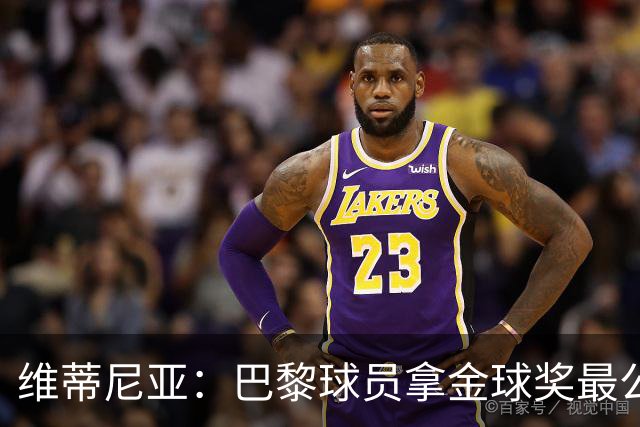 维蒂尼亚：巴黎球员拿金球奖最公平；主帅从不让你安于现状