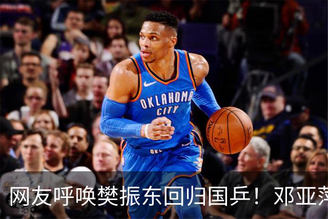 网友呼唤樊振东回归国乒！邓亚萍：很欣赏他 得看他和乒协怎么讨论