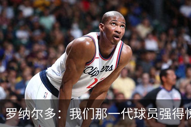 罗纳尔多：我们那一代球员强得惊人，有很多金球奖得主