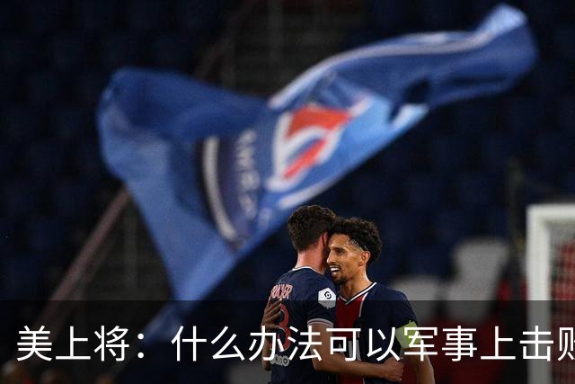 美上将：什么办法可以军事上击败中国？马斯克一句话全场鸦雀无声