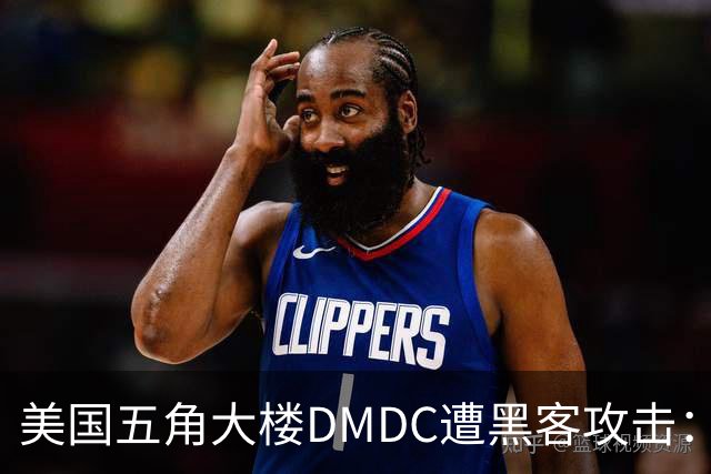 美国五角大楼DMDC遭黑客攻击：近300万人信息被泄露