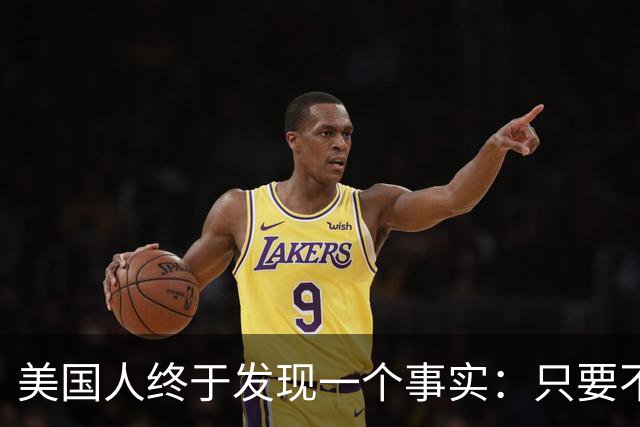 美国人终于发现一个事实：只要不惹中国，全球就一个对手也没有