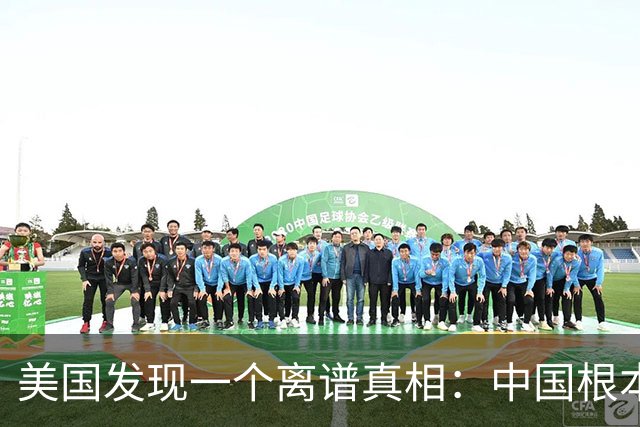 美国发现一个离谱真相：中国根本不是对手，而是打不动的底层系统