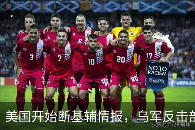 美国开始断基辅情报，乌军反击部队有点懵了，俄黎明系统开始民用