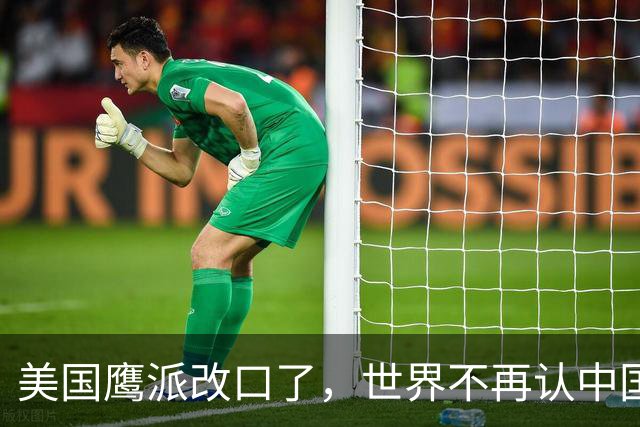 美国鹰派改口了，世界不再认中国“全球第三”，世界格局现新底牌