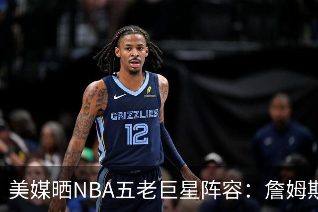 美媒晒NBA五老巨星阵容：詹姆斯41岁领衔 库里38岁&KD哈登37岁