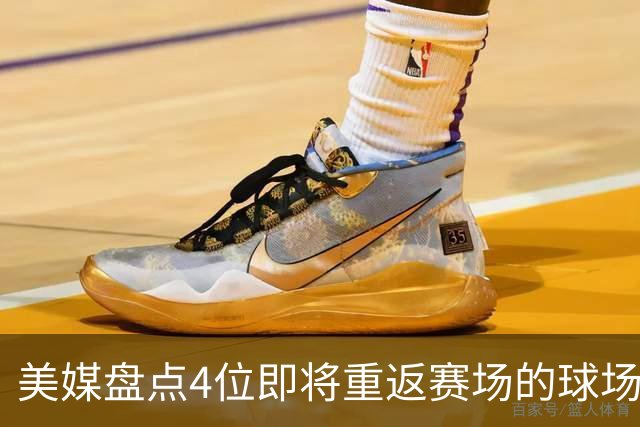 美媒盘点4位即将重返赛场的球场指挥官，欧文上榜，哈里伯顿领衔