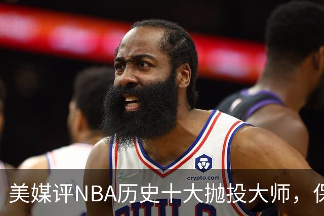 美媒评NBA历史十大抛投大师，保罗垫底，布伦森第4，帕克屈居第2