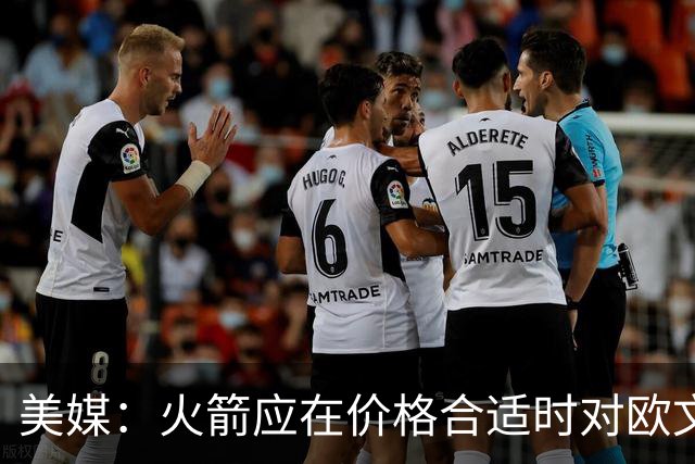 美媒：火箭应在价格合适时对欧文感兴趣 并给出假设报价