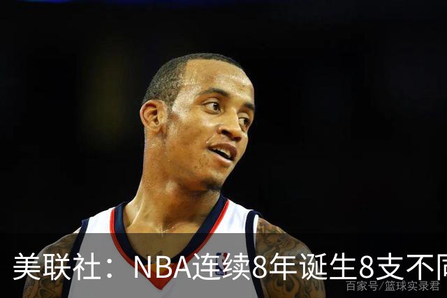 美联社：NBA连续8年诞生8支不同冠军 森林狼有望成为下一支
