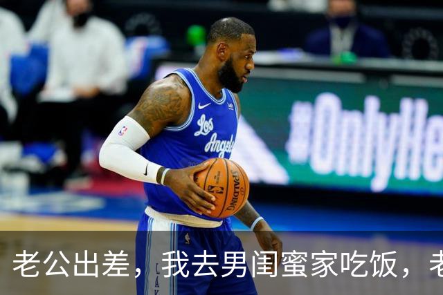 老公出差，我去男闺蜜家吃饭，老公出差回来：离婚吧