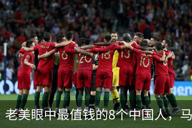 老美眼中最值钱的8个中国人，马云马化腾未上榜，最后一个想不到