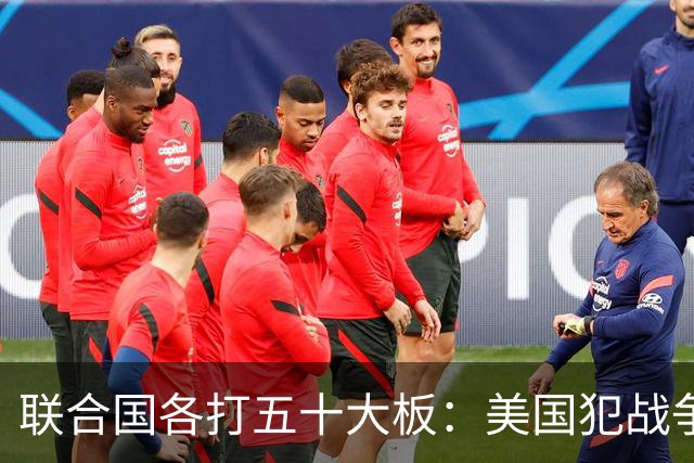 联合国各打五十大板：美国犯战争罪、伊朗犯反人类！中方一锤定音