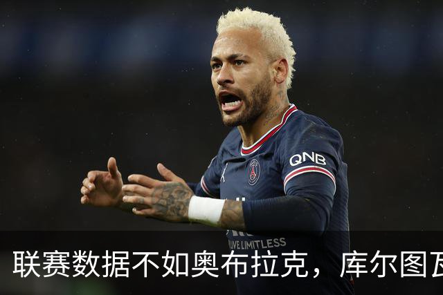 联赛数据不如奥布拉克，库尔图瓦凭什么压过他？