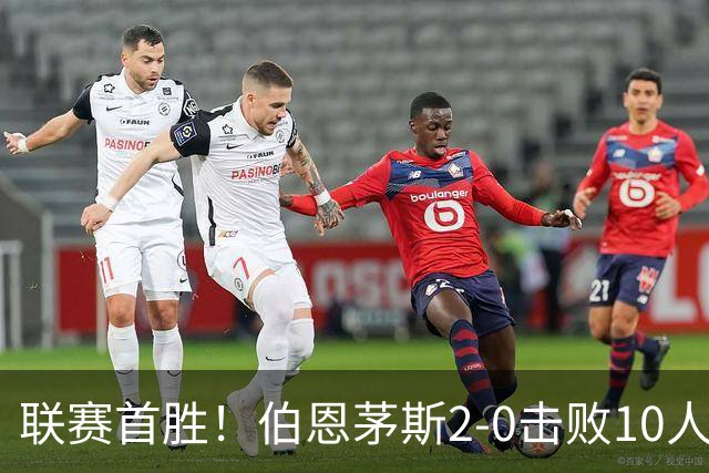 联赛首胜！伯恩茅斯2-0击败10人桑德兰 埃瓦尼尔森传射丹索染红